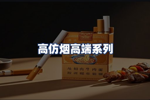 高仿烟高端系列