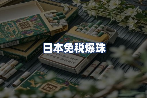 日本免税爆珠